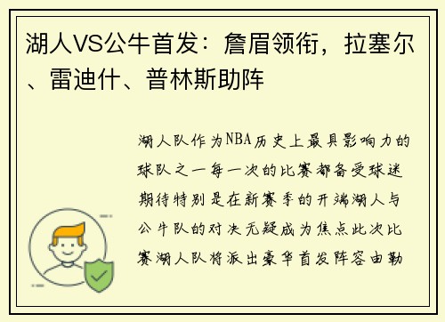 湖人VS公牛首发：詹眉领衔，拉塞尔、雷迪什、普林斯助阵