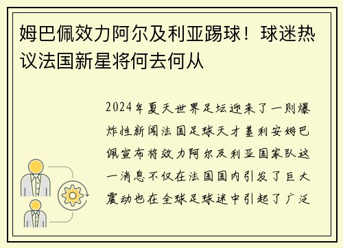 姆巴佩效力阿尔及利亚踢球！球迷热议法国新星将何去何从