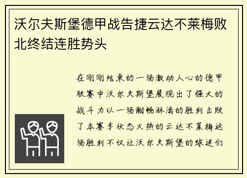 沃尔夫斯堡德甲战告捷云达不莱梅败北终结连胜势头