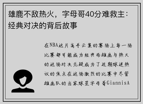 雄鹿不敌热火，字母哥40分难救主：经典对决的背后故事