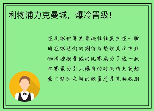 利物浦力克曼城，爆冷晋级！