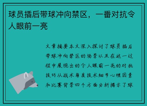 球员插后带球冲向禁区，一番对抗令人眼前一亮