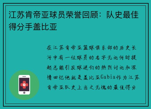 江苏肯帝亚球员荣誉回顾：队史最佳得分手盖比亚