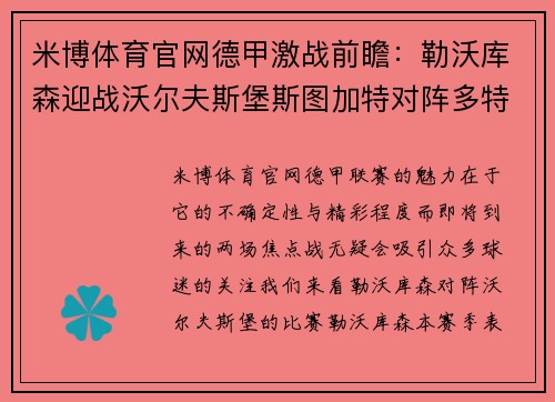 米博体育官网德甲激战前瞻：勒沃库森迎战沃尔夫斯堡斯图加特对阵多特蒙德