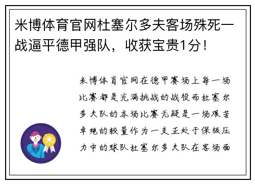 米博体育官网杜塞尔多夫客场殊死一战逼平德甲强队，收获宝贵1分！