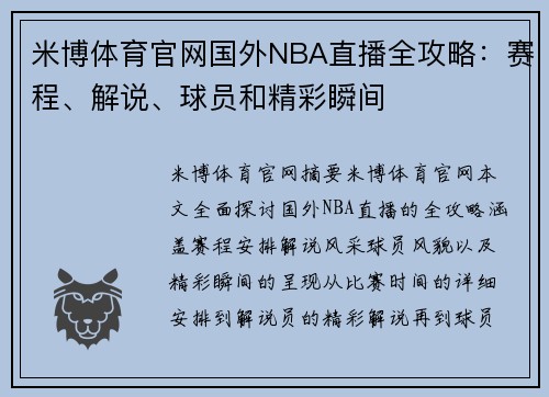 米博体育官网国外NBA直播全攻略：赛程、解说、球员和精彩瞬间