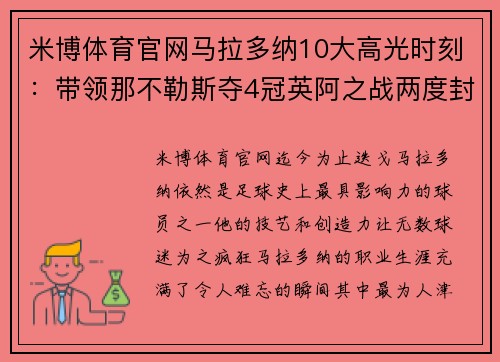 米博体育官网马拉多纳10大高光时刻：带领那不勒斯夺4冠英阿之战两度封