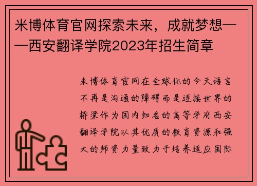 米博体育官网探索未来，成就梦想——西安翻译学院2023年招生简章