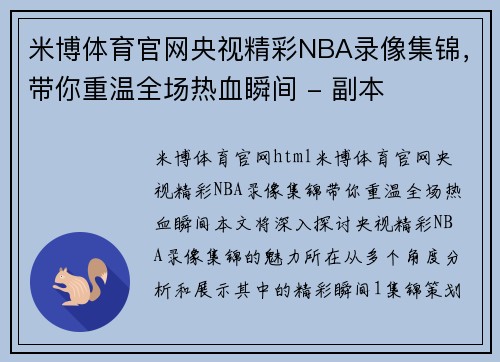 米博体育官网央视精彩NBA录像集锦，带你重温全场热血瞬间 - 副本