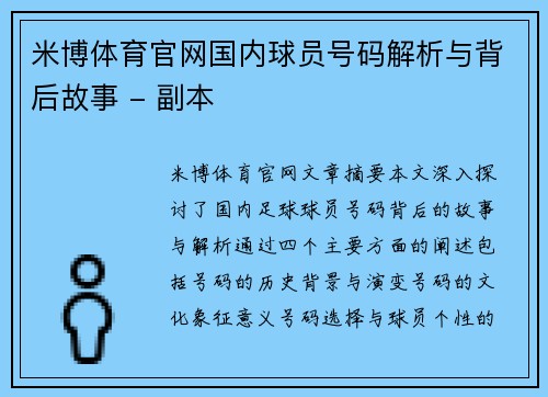 米博体育官网国内球员号码解析与背后故事 - 副本