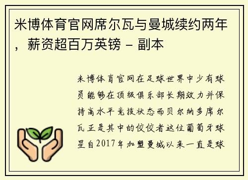 米博体育官网席尔瓦与曼城续约两年，薪资超百万英镑 - 副本