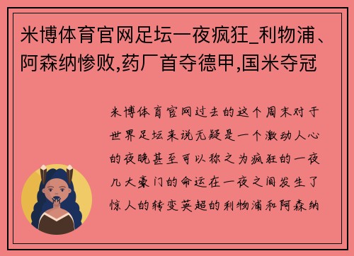 米博体育官网足坛一夜疯狂_利物浦、阿森纳惨败,药厂首夺德甲,国米夺冠 - 副本