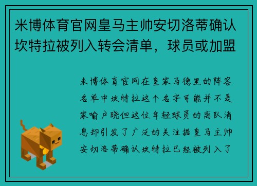 米博体育官网皇马主帅安切洛蒂确认坎特拉被列入转会清单，球员或加盟马竞