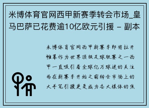 米博体育官网西甲新赛季转会市场_皇马巴萨已花费逾10亿欧元引援 - 副本