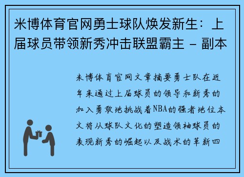 米博体育官网勇士球队焕发新生：上届球员带领新秀冲击联盟霸主 - 副本