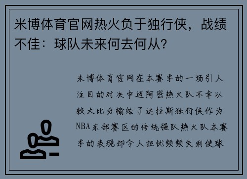 米博体育官网热火负于独行侠，战绩不佳：球队未来何去何从？