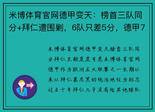 米博体育官网德甲变天：榜首三队同分+拜仁遭围剿，6队只差5分，德甲7冠王再掀风暴 - 副本