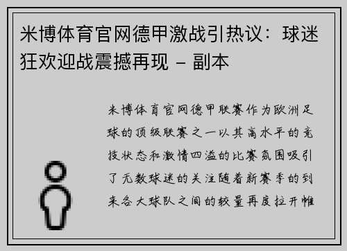 米博体育官网德甲激战引热议：球迷狂欢迎战震撼再现 - 副本