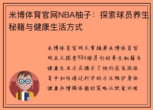 米博体育官网NBA柚子：探索球员养生秘籍与健康生活方式